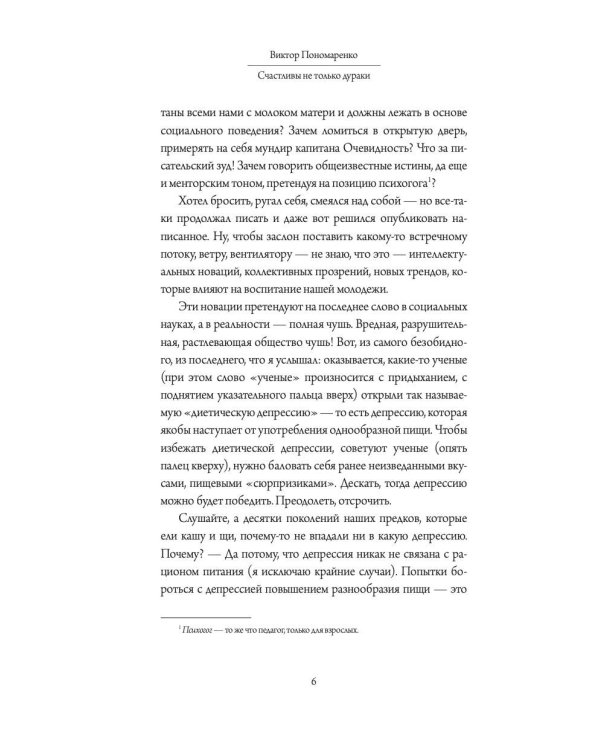 Счастливы не только дураки : как разобраться в людях и в себе. Механизмы поведения