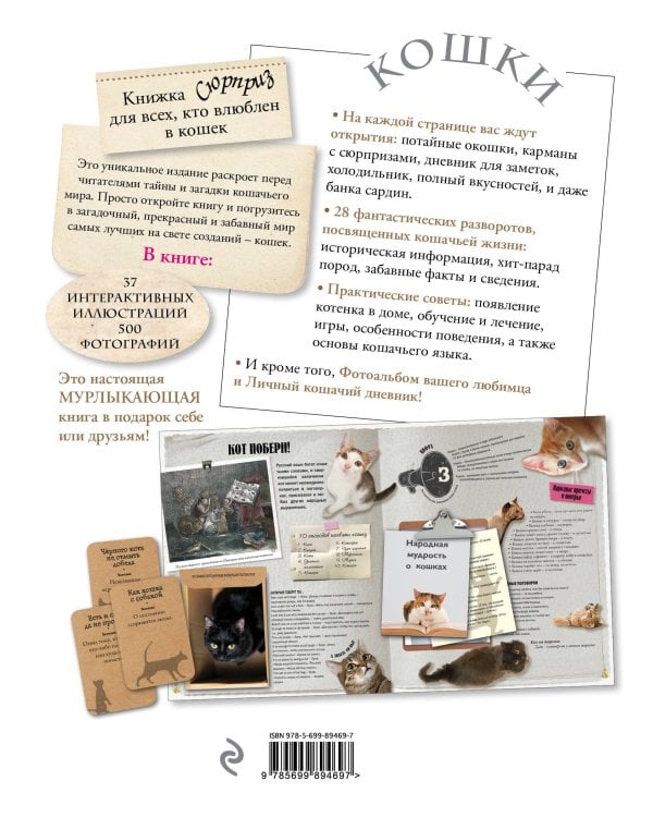 Кошки. Книжка-сюрприз для всех, кто влюблен в кошек