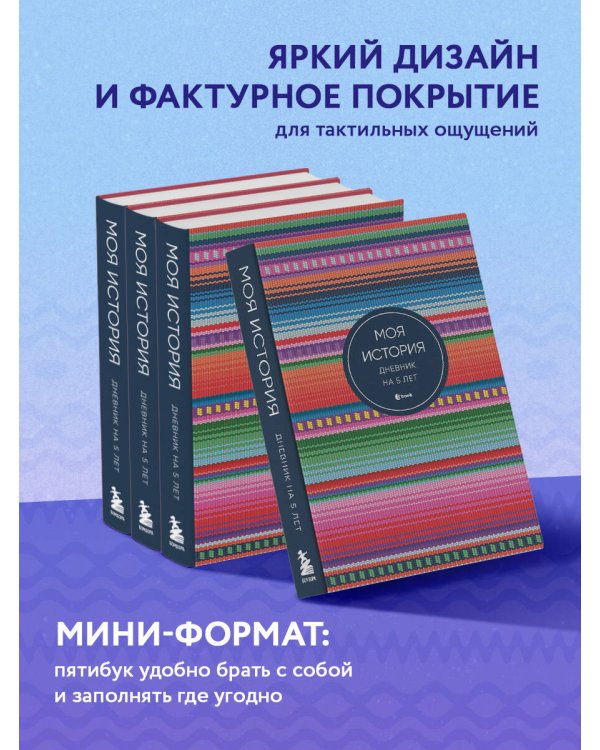 Моя история. Дневник на 5 лет (пятибук мини, яркая этника)