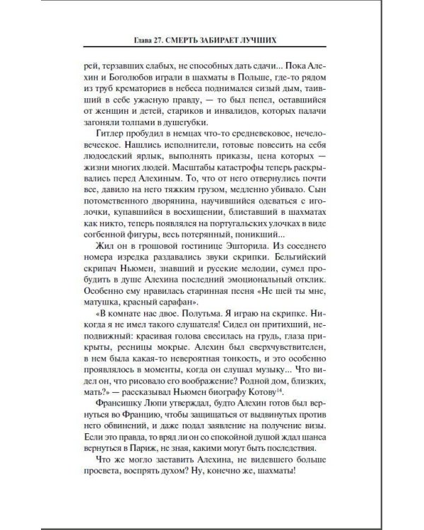 Александр Алехин. Жизнь как война