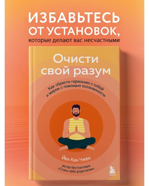 Очисти свой разум. Как обрести гармонию с собой и миром с помощью осознанности