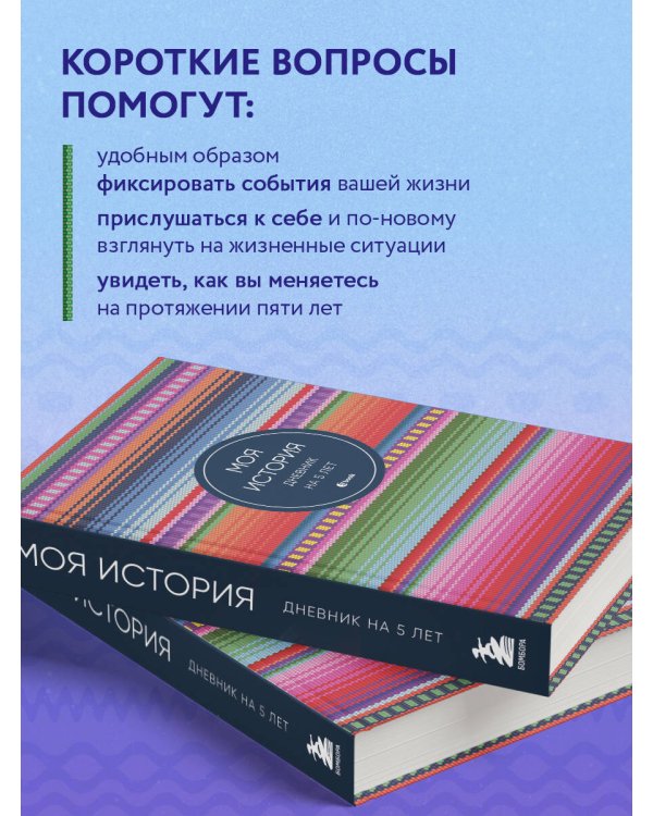 Моя история. Дневник на 5 лет (пятибук мини, яркая этника)