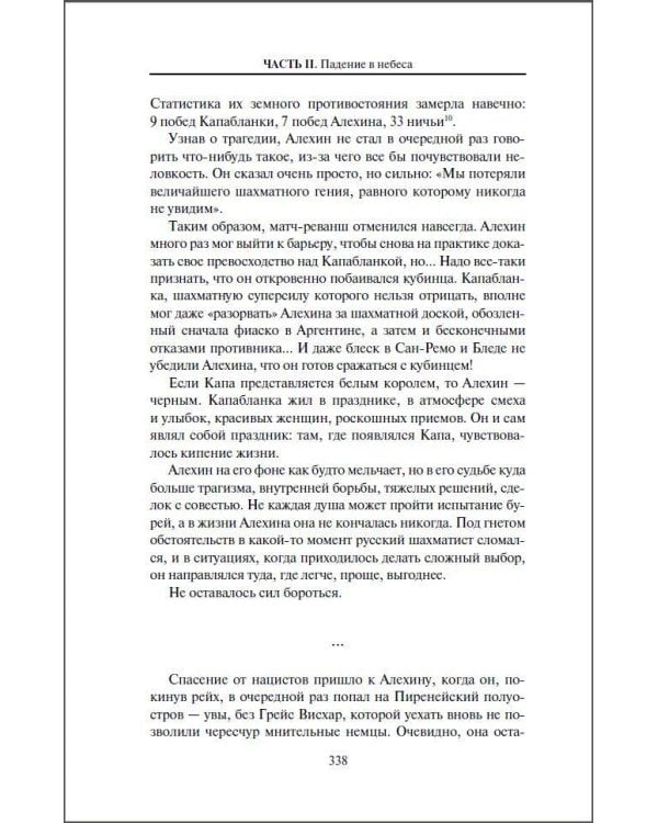 Александр Алехин. Жизнь как война
