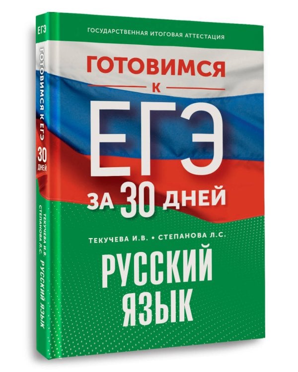Готовимся к ЕГЭ за 30 дней. Русский язык