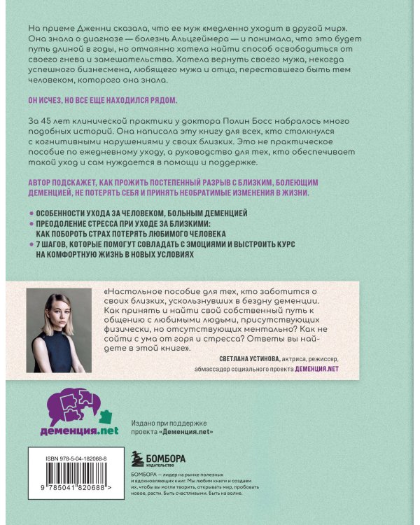 Любить человека с деменцией. Рекомендации и поддержка для тех, кто столкнулся с болезнью близкого человека