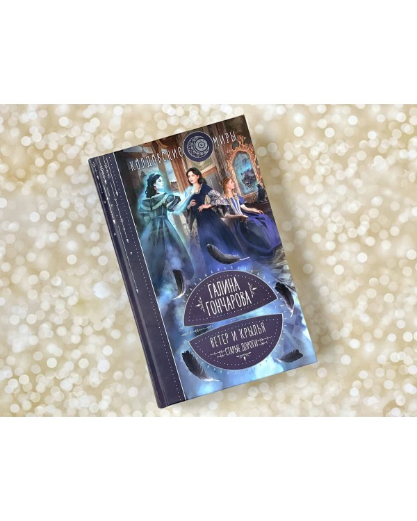 Ветер и крылья. Старые дороги