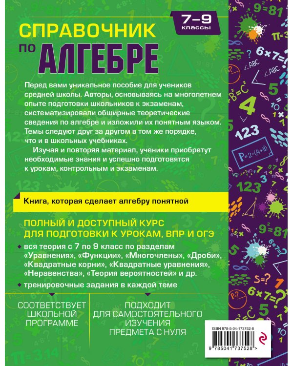 Справочник по алгебре для 7-9 классов