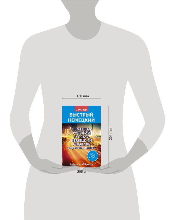 Немецко-русский русско-немецкий словарь с произношением для начинающих