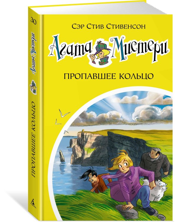 Агата Мистери. Кн. 30. Пропавшее кольцо