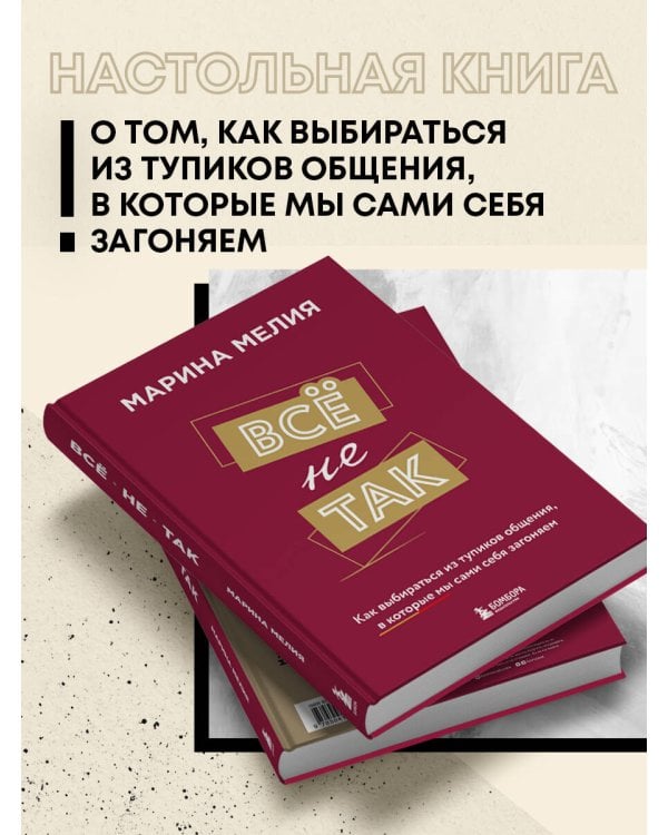 Всё не так. Как выбираться из тупиков общения, в которые мы сами себя загоняем