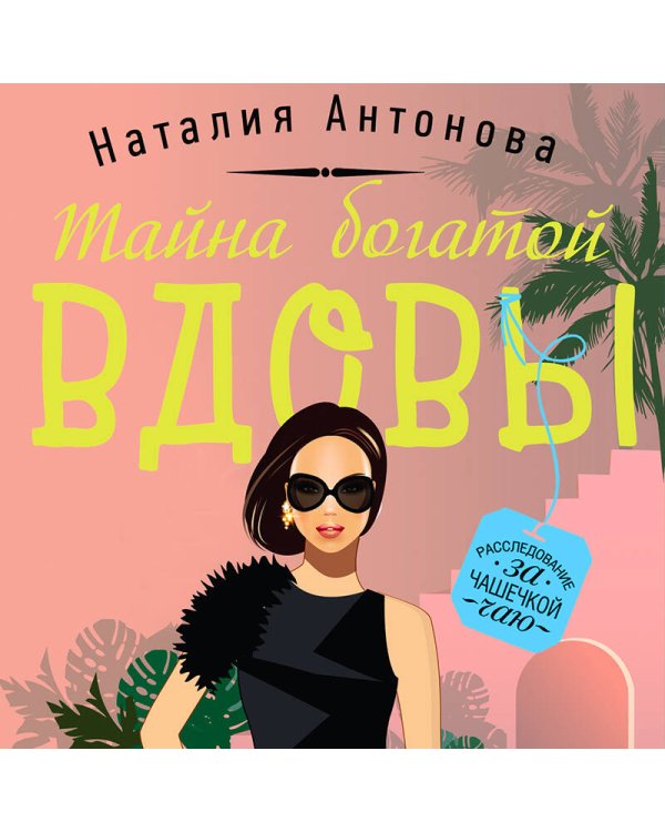 Тайна богатой вдовы