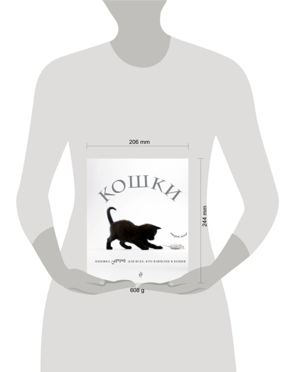 Кошки. Книжка-сюрприз для всех, кто влюблен в кошек
