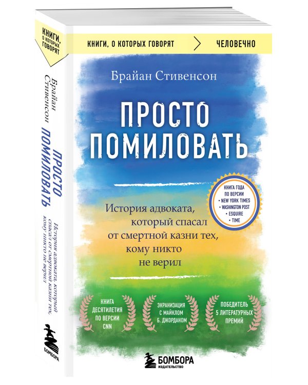 Просто помиловать. История адвоката, который спасал от смертной казни тех, кому никто не верил