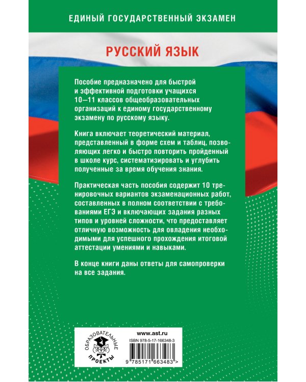 Готовимся к ЕГЭ за 30 дней. Русский язык