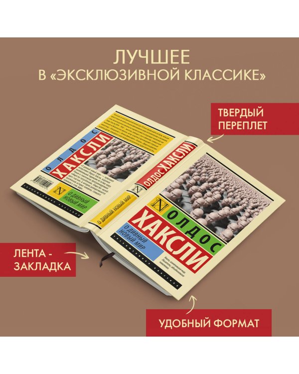 О дивный новый мир