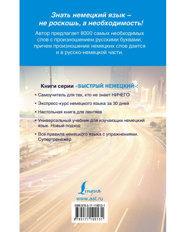 Немецко-русский русско-немецкий словарь с произношением для начинающих