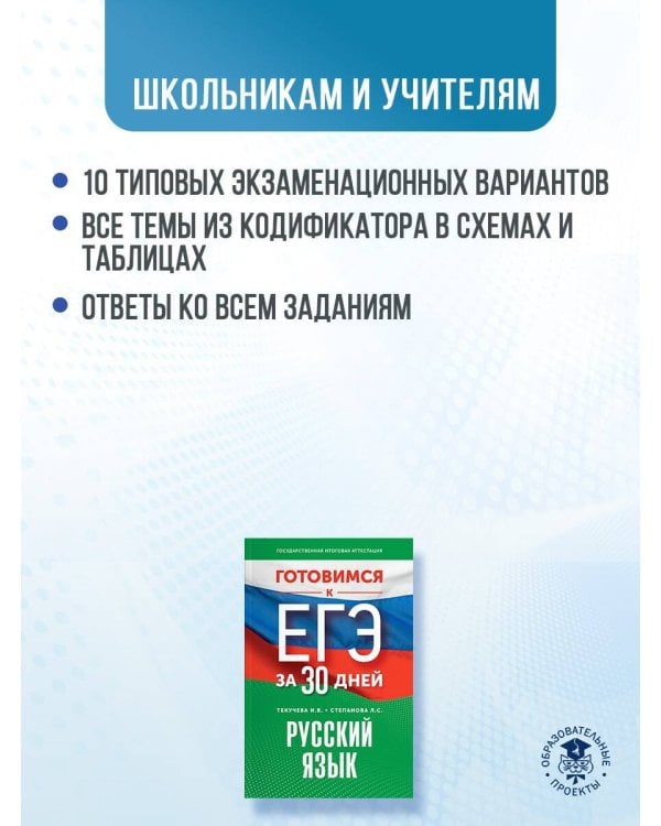 Готовимся к ЕГЭ за 30 дней. Русский язык