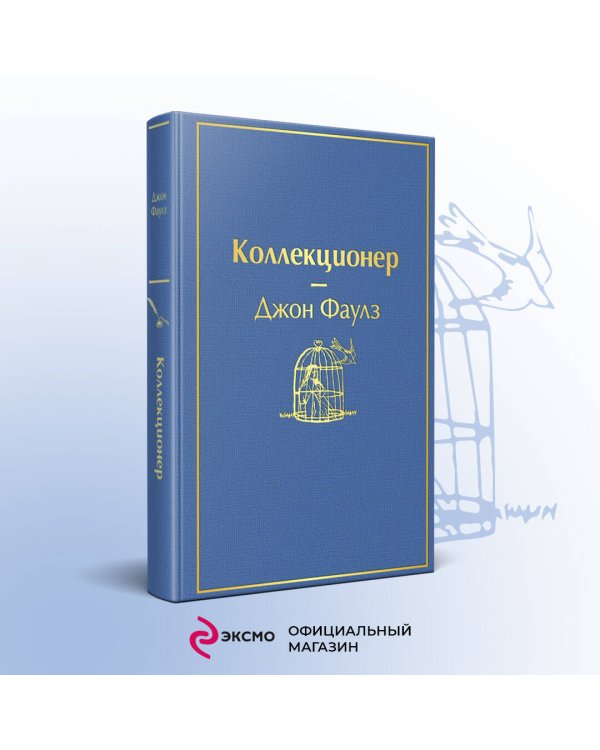 Коллекционер