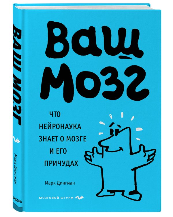 Ваш мозг. Что нейронаука знает о мозге и его причудах