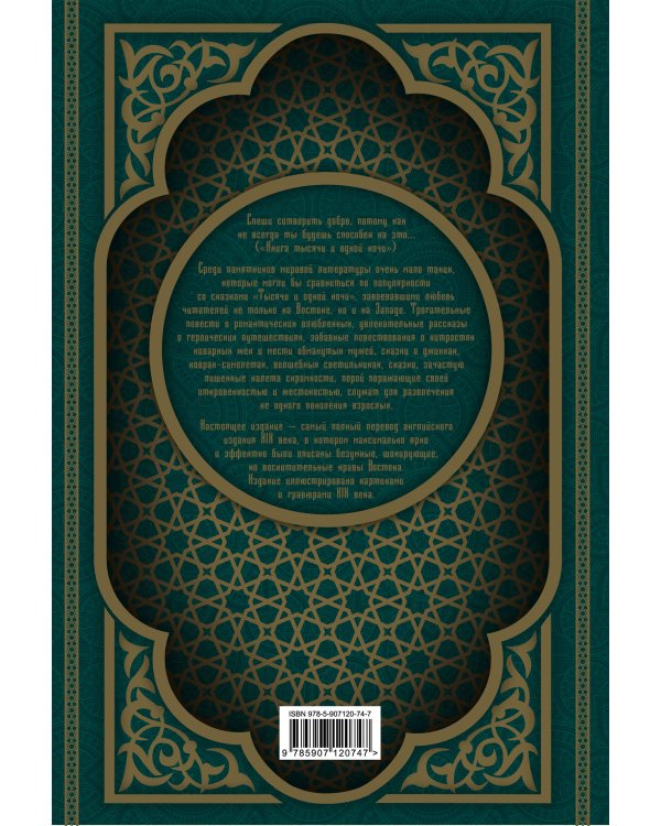 Сказки Шахерезады. 1001 ночь. Самая полная версия с оригинальными иллюстрациями XIX века