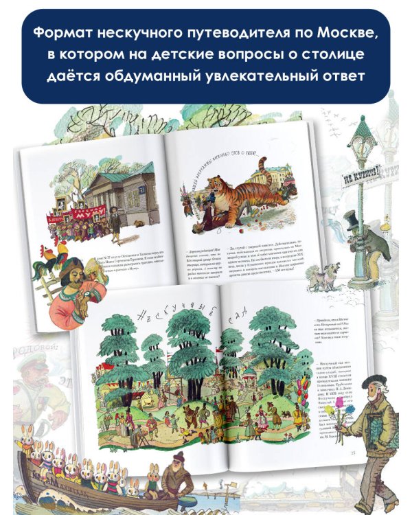 Потешные прогулки по Москве