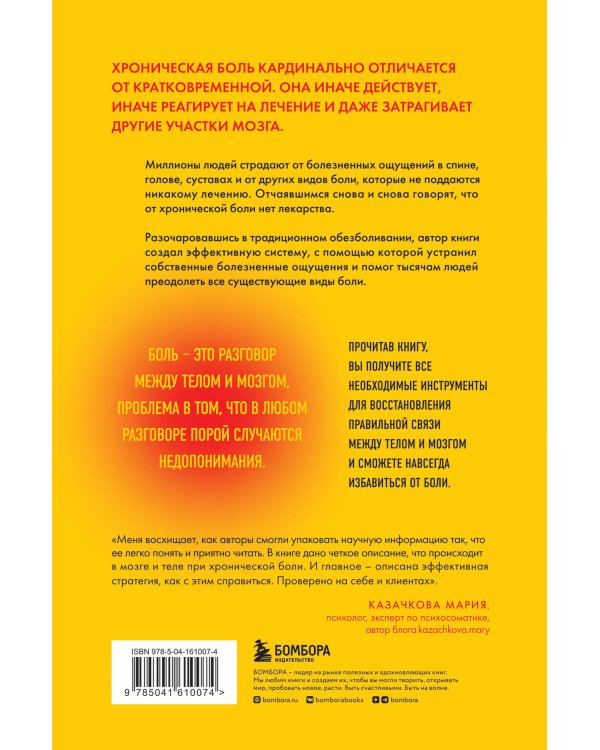 Хроническая боль. Эффективная терапия, которая поможет отключить болевые ощущения