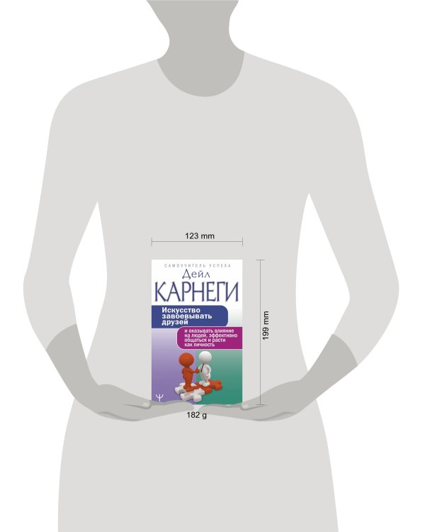 Искусство завоевывать друзей и оказывать влияние на людей, эффективно общаться и расти как личность