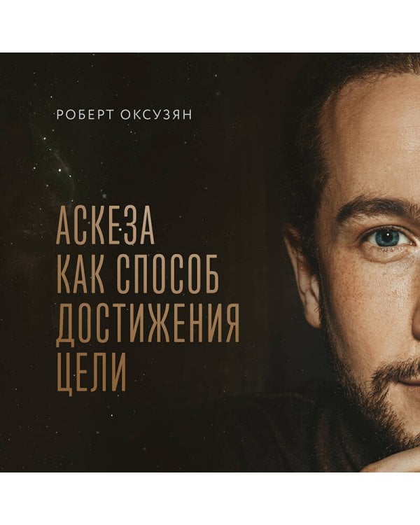 Аскеза как способ достижения цели