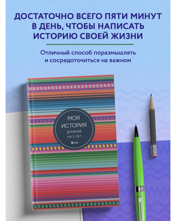 Моя история. Дневник на 5 лет (пятибук мини, яркая этника)
