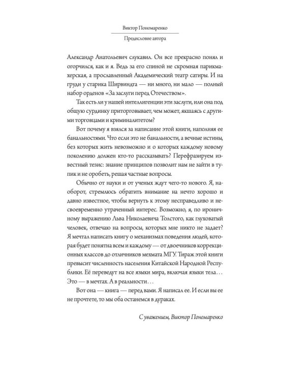 Счастливы не только дураки : как разобраться в людях и в себе. Механизмы поведения