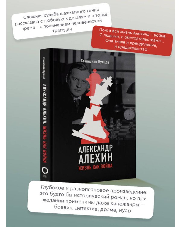 Александр Алехин. Жизнь как война