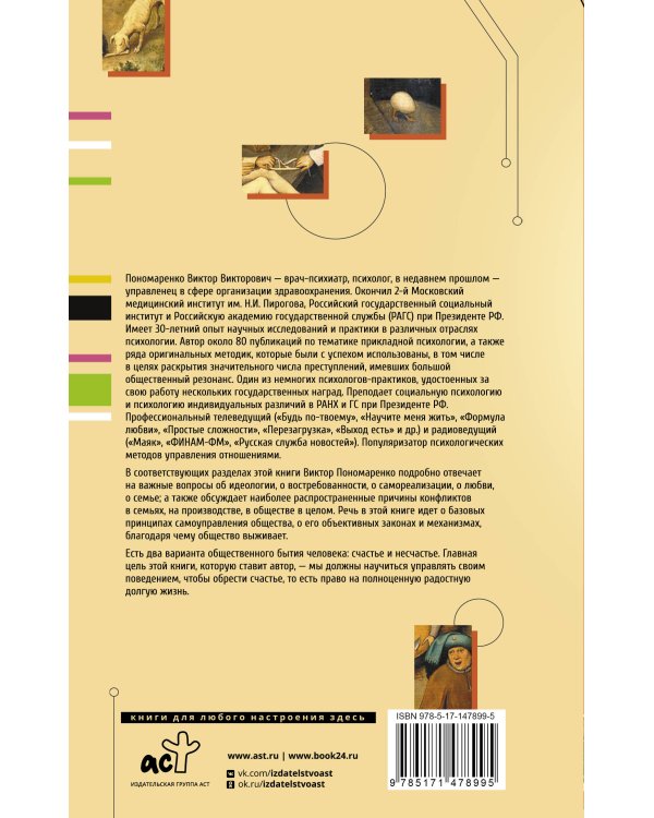 Счастливы не только дураки : как разобраться в людях и в себе. Механизмы поведения
