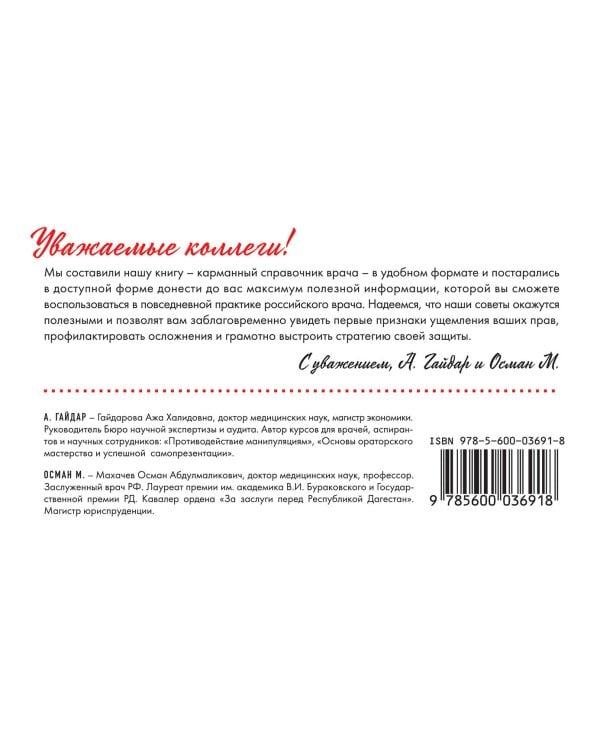 Защищайся! 101 совет врачам по противодействию манипуляциям и самосохранению