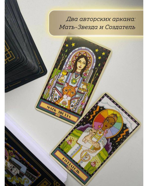 Таро блуждающей звезды (80 карт и руководство в коробке)