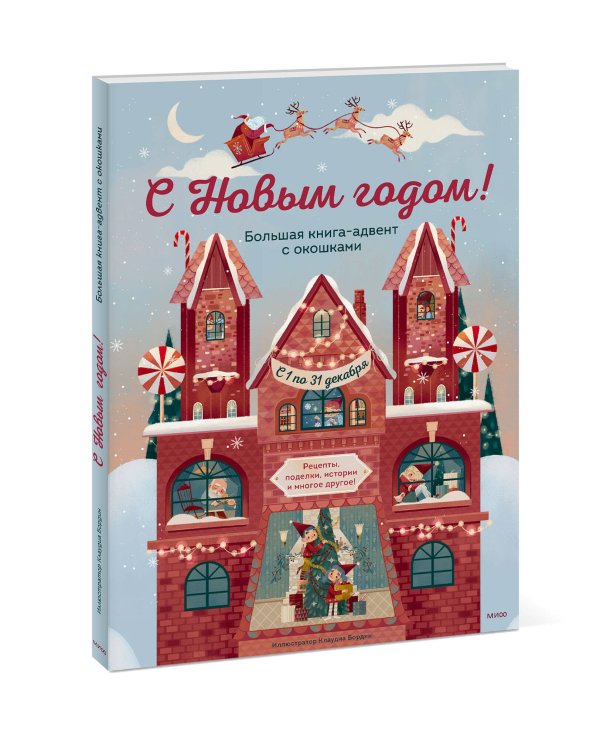 С Новым годом! Большая книга-адвент с окошками