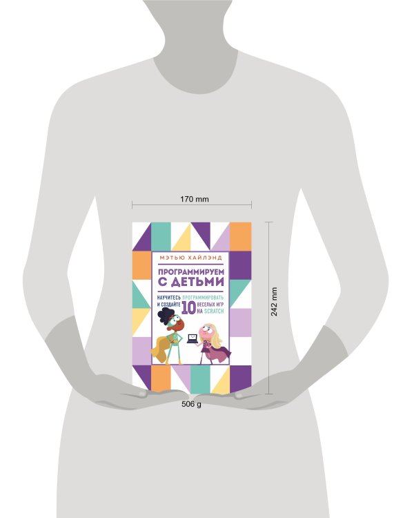 Программируем с детьми. Создай 10 веселых игр на Scratch