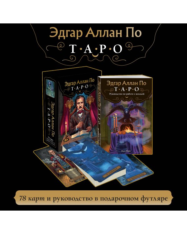 Эдгар Аллан По. Таро (78 карт и руководство в подарочном футляре) (новое оформление)