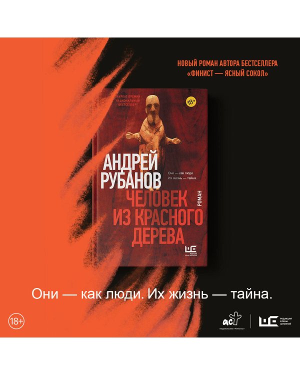 Человек из красного дерева