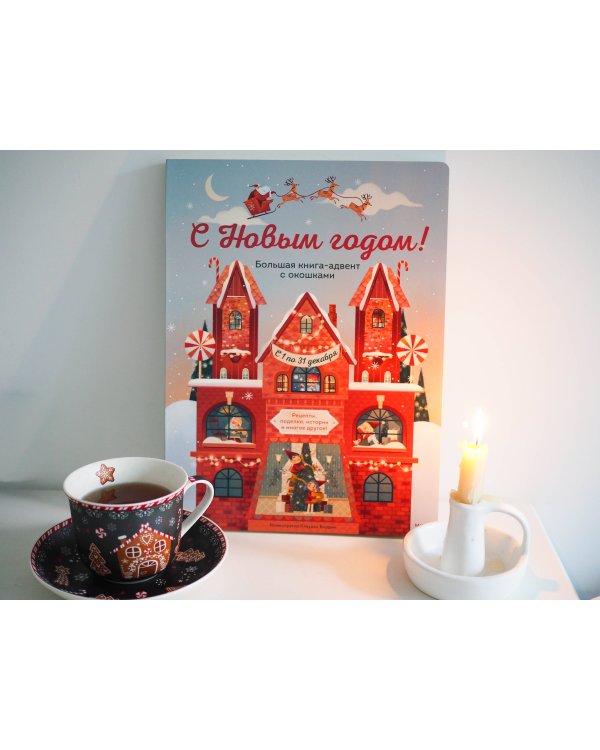 С Новым годом! Большая книга-адвент с окошками