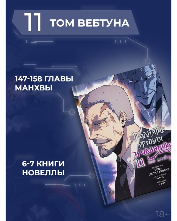 Поднятие уровня в одиночку. Solo Leveling. Том 11 (вебтун)