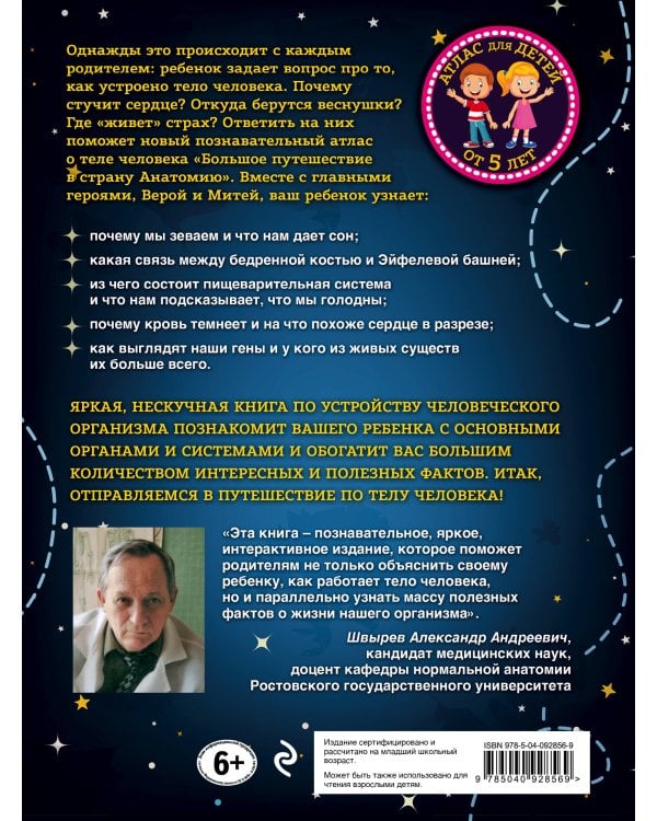 Большое путешествие в страну Анатомию