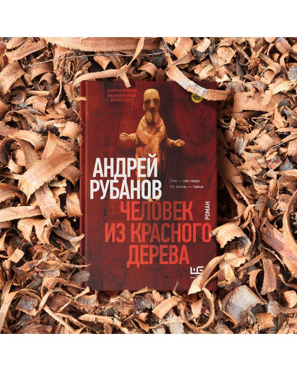 Человек из красного дерева