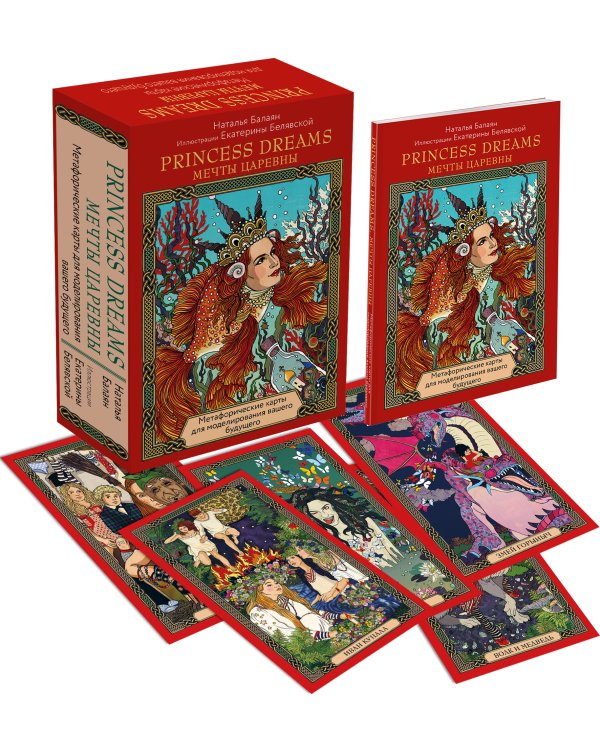 Метафорические карты PRINCESS DREAMS. Мечты Царевны.