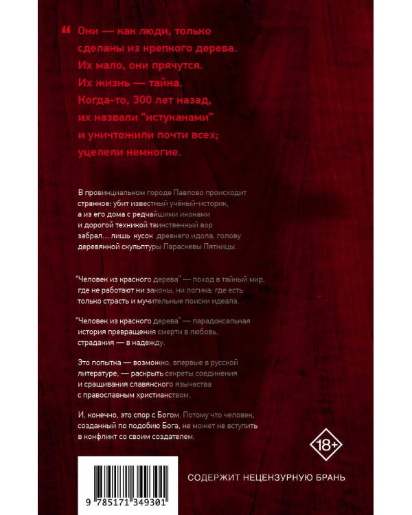 Человек из красного дерева