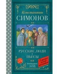 Русские люди. Пьесы