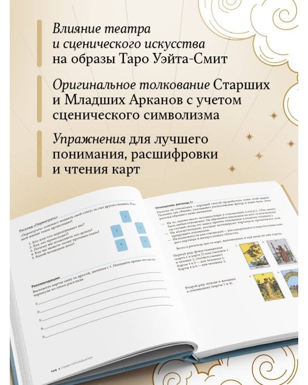 Таро Уэйта - Смит. Новый взгляд на легендарную колоду и иллюстрации Памелы Колман Смит