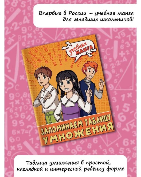 Учебная манга. Математика. Запоминаем таблицу умножения