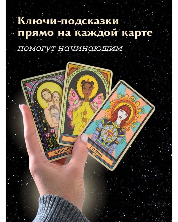 Таро блуждающей звезды (80 карт и руководство в коробке)