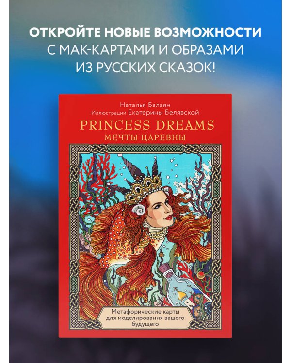Метафорические карты PRINCESS DREAMS. Мечты Царевны.