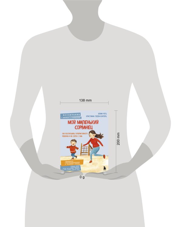 Мой маленький сорванец. Как воспитывать гиперактивного ребенка и не сойти с ума